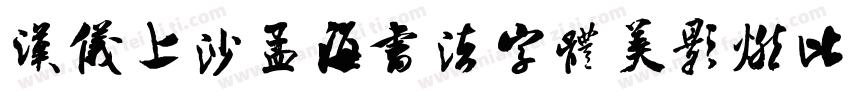 汉仪上沙孟海书法字体美影燃比娃 繁字体转换